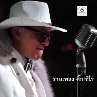 MP3 รวมเพลง ติ๊ก ชิโร่ Tik Shiro * CD-MP3 , USB-MP3*