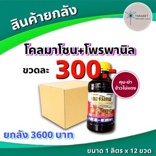 เฮอร์มิกซ์ ยกลัง 💥 คุม-ฆ่า ในนาข้าว ‼️โคลมาโซน+โพรพานิล พอราโด้ แกมิต  ทีทริส นาการ์ด โคชชิ่ง เรดด็อกคุม