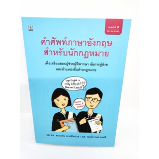 (แถมปกใส) คู่มือเตรียมสอบ คำศัพท์ภาษาอังกฤษสำหรับนักกฎหมาย (พิมพ์ครั้งที่ 9 ) ดวงเด่น นาคสีหราช พงศ์กานต์ คงศรี TBK07...