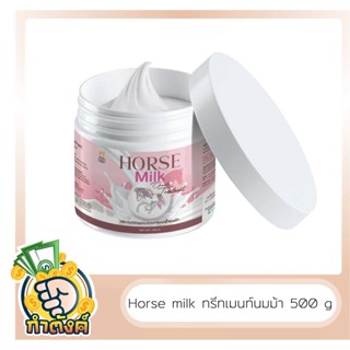 🦄ทรีทเม้นท์นมม้า  Horse Milk Treatment ขนาด 500 ml. by กำตังค์