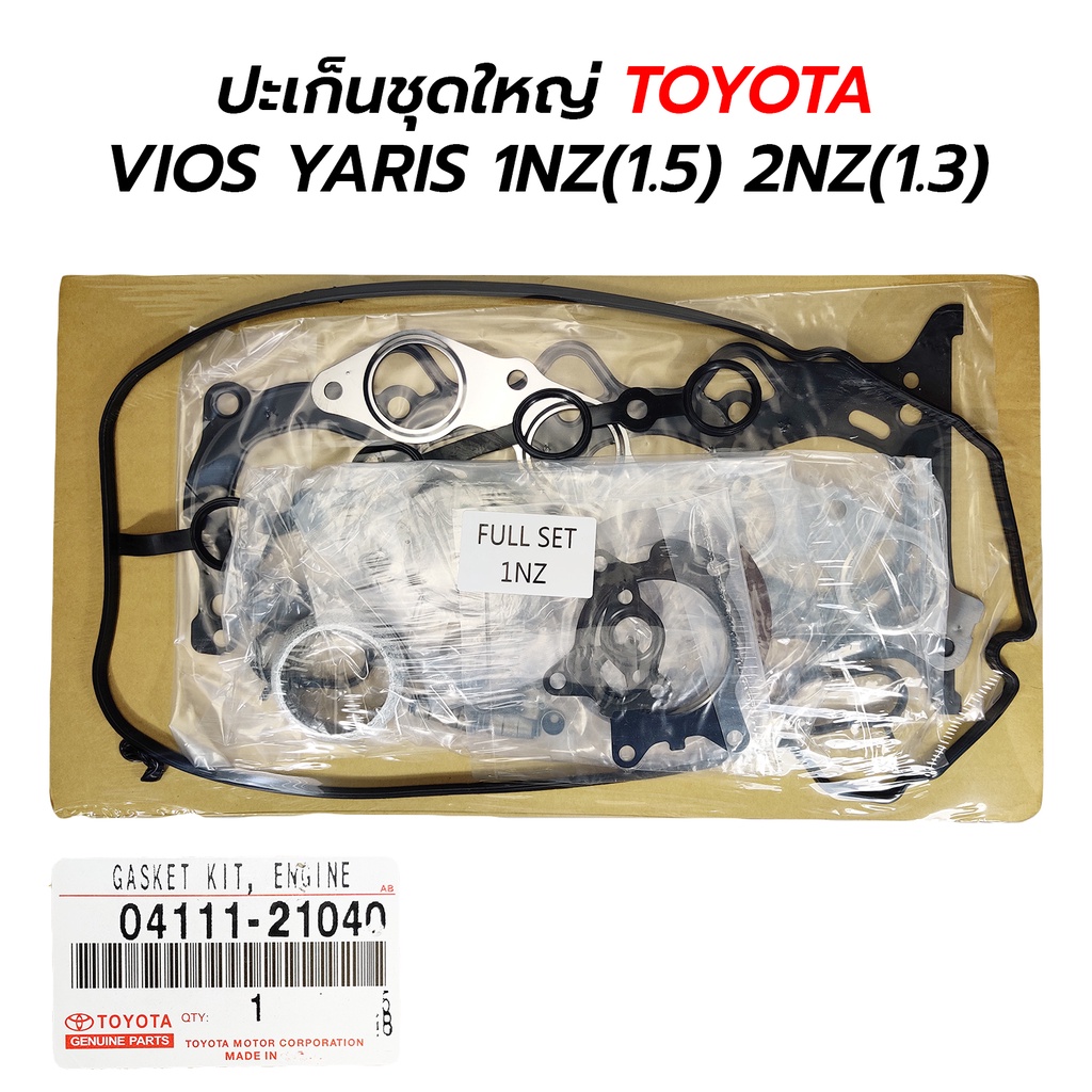 ปะเก็นชุดใหญ่ TOYOTA VIOS YARIS (1.5) 1NZ-FE (1.3) 2NZ-FE  (04111-21030) *เทียม
