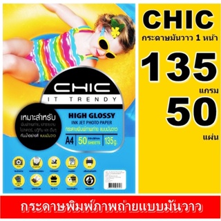 กระดาษโฟโต้  CHIC 135 แกรม แบบมันวาว 1 หน้า (กันน้ำ) A4 /50แผ่น /100 ผ กระดาษคุณภาพดี สีสดใส ซีดจางช้า ภาพคมชัดเจนสีสด