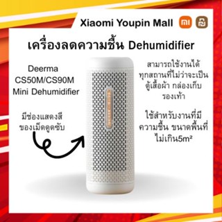 Deerma Dehumidifier เครื่องลดความชื้นขนาดเล็ก CS50M เครื่องลดความชื้นในครัวเรือน ขนาดพกพา ครอบคลุมพื้นที่ 360 ํ