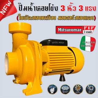 ปั๊มน้ำ 3 นิ้ว 3 แรงเต็ม (3”x3HP) Mitsuromar ใบพัดทองเหลือง มอเตอร์ทองแดง ปั้มไฟฟ้า ปั๊มหอยโข่ง ปั๊มน้ำไฟฟ้า ปั้มหอยโข่ง