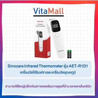 Sinocare Infrared Thermometer รุ่น AET-R1D1 เครื่องวัดไข้อินฟราเรด เครื่องวัดอุณหภูมิ