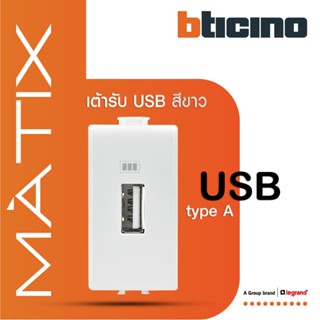 BTicino เต้ารับUSB 1ช่อง มาติกซ์ สีขาว USB Charger up to 1,500 mA 230V 1 Module |White | Matix| AM5285C1T | BTiSmart