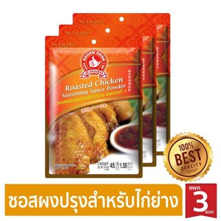 ง่วนสูน ซอสผงปรุงสำหรับไก่ย่าง แบบแพค 45g x 3 ซอง Roasted Chicken Seasoning Sauce Powder