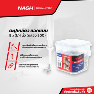 NASH ตะปูเกลียว แฉกแบน 8 x 3/4 นิ้ว (กล่อง 500) |B|