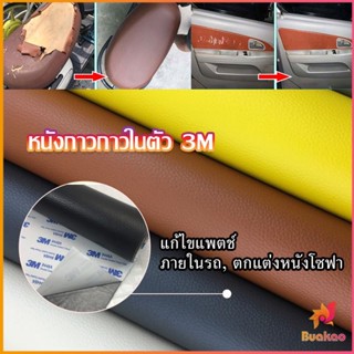 BUAKAO แผ่นหนัง PU 3m ซ่อมเบาะโซฟา เบาะรถยนต์มีกาวในตัว พร้อมส่ง sofa repair