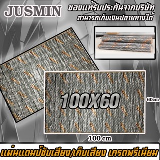 🔥จัดส่งทันที🔥 แผ่นฟอยล์ แผ่นแดมป์คุณภาพ แผ่นซับเสียง  JUSMIN  แผ่นแดมป์ฟอยล์ JASMIN