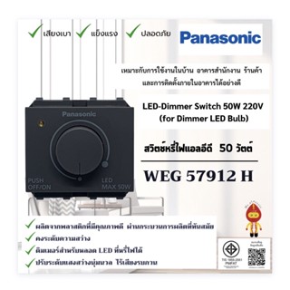 Panasonic ดิมเมอร์หรี่ไฟ LED 50W พร้อมหน้ากากพลาสติก พานาโซนิค รุ่น WEG 57912 H สีเทา