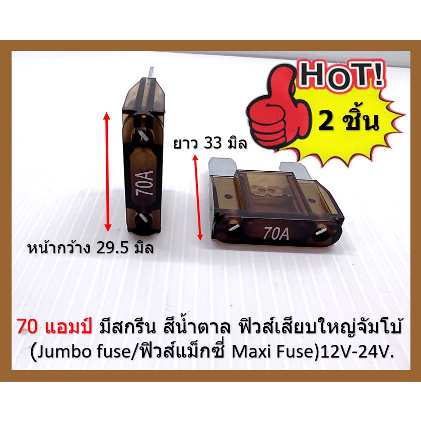 70 แอมป์ มีสกรีน สีน้ำตาล ฟิวส์แม็กซี่ Maxi Fuse ฟิวส์เมนใหญ่ ก้ามปู รถไถ รถจี๊บ Jumbo Fuse ราคาต่อ 2 ชิ้น ชำระปลายทาง