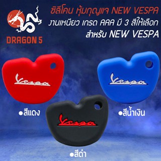 ซิลิโคนหุ้มกุญแจ ซิลิโคนกันรอยกุญแจ สำหรับ NEW VESPA งานหนา เหนียว นุ่ม ไม่ขาดง่าย มี 3 สีให้เลือก