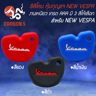 ซิลิโคนหุ้มกุญแจ ซิลิโคนกันรอยกุญแจ สำหรับ NEW VESPA งานหนา เหนียว นุ่ม ไม่ขาดง่าย มี 3 สีให้เลือก