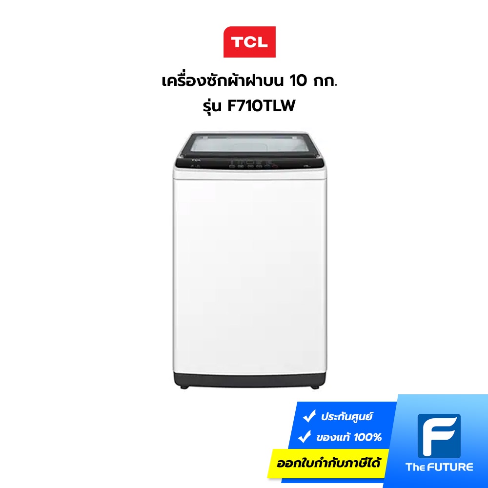 เครื่องซักผ้าฝาบน TCL รุ่น F710TLW 10 กก. (ประกันศูนย์) โค้ดลดค่าส่งทักแชท