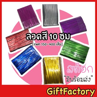 💋GiftFactory 💋 ลวดทอง ลวดเงิน ลวดมัดปากถุง [ยาว 10 ซม, แพค 350-400 เส้น] ลวดทำโบว์