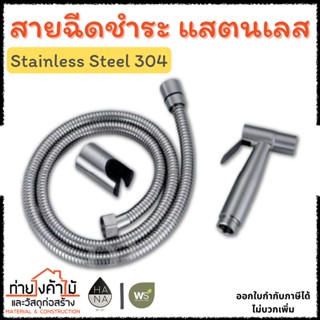 สายฉีดชำระ สแตนเลส HANA|WS✨สแตนเลสแท้304 พร้อมขายึด รุ่น NB-3491S