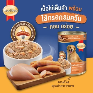 สมาร์ทฮาร์ท อาหารสุนัขกระป๋อง เนื้อไก่พร้อมไส้กรอกรมควัน 400g x1 กระป๋อง
