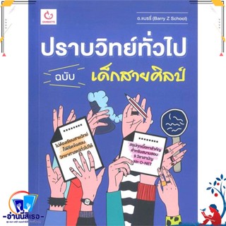 หนังสือ ปราบวิทย์ทั่วไป ฉบับเด็กสายศิลป์ สนพ.GANBATTE หนังสือคู่มือเรียน หนังสือเตรียมสอบ