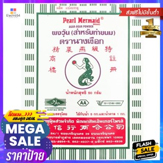 นางเงือกผงวุ้น 50กรัม Mermaid Jelly Powder 50g.