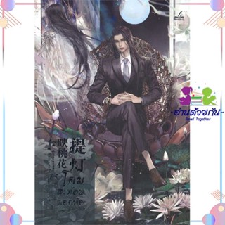 หนังสือ โคมสะท้อนดอกท้อ เล่ม 1(3 เล่มจบ) ผู้เขียน: หวายซ่าง (Huai Shang)  สำนักพิมพ์: อิงค์ทรีบุ๊ค/inktreebook  นิยายวาย