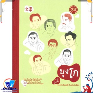 หนังสือ บุงโก รวมเรื่องสั้นของนักเขียนผู้ยิ่งใหญ สนพ.Jlit (เจลิท) หนังสือเรื่องสั้น รวมเรื่องสั้น