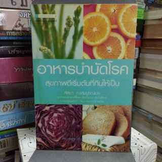 อาหารบำบัดโรค สุขภาพดีเริ่มต้นที่กินให้เป็น