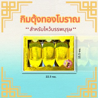 กืมตุ้งทองโบราณ สำหรับไหว้บรรพบุรุษ