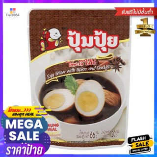 ปุ้มปุ้ยไข่พะโล้ใส่ไก่ 120กรัม Pumpui Stewed Eggs with Chicken 120g.