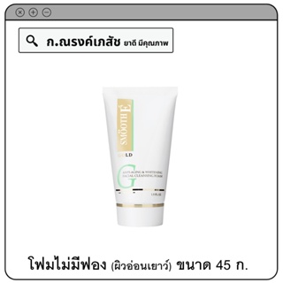 SMOOTH E GOLD Anti-Aging&amp;Whitening Facial Cleansing Foam โฟมไม่มีฟอง ผิวอ่อนเยาว์ ดูกระจ่างใส 45 ก.