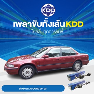 KDD เพลาทั้งเส้น HONDA ACCORD 90-93 ABS