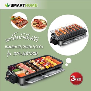 🔥🔥SMARTHOME เตาปิ้งย่างไฟฟ้า 2 in 1 รุ่น SM-EG1508 ขายดีมาก🔥🔥