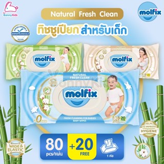 Molfix (โมลฟิกซ์) Baby Wipes ทิชชู่เปียกสำหรับเด็ก (มีหลายสูตร)