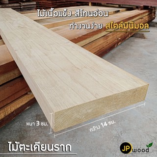 ไม้ตะเคียนราก ขนาด 1.5"x4" , 1.5"x5" , 1.5"x6" ไสเรียบทั้ง 4 ด้าน พร้อมใช้งาน สามารถสั่งตัดตามขนาดได้