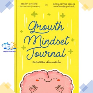 หนังสือ Growth Mindset Journal บันทึกวิถีคิด  ผู้แต่ง จิราภรณ์ อรุณากูร  หนังสือการพัฒนาตัวเอง how to