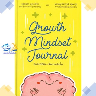 หนังสือ Growth Mindset Journal บันทึกวิถีคิด  ผู้แต่ง จิราภรณ์ อรุณากูร  หนังสือการพัฒนาตัวเอง how to