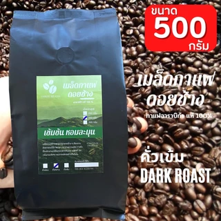 กาแฟดอยช้างของแท้100% คั่วอ่อน/คั่วกลาง/คั่วเข้ม เมล็ดกาแฟดอยช้าง อราบิก้า100% "เข้มข้น หอมละมุน" บรรจุถุงติดวาลว์ 500g