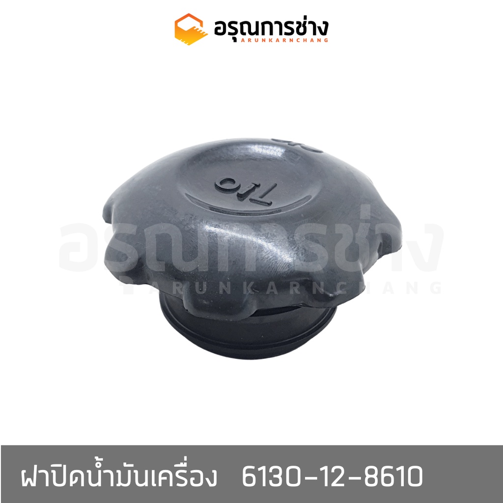 ฝาปิดน้ำมันเครื่อง  6130-12-8610  KOMATSU โคมัตสุ D20P-5, PC60-1-2, 10HT-1-2, PC100-100L-120-1-2-3, 
