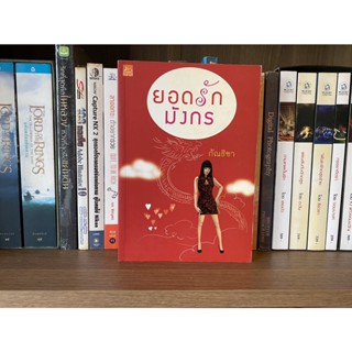 หนังสือมือสอง ยอดรักมังกร ผู้เขียน กัณธิชา