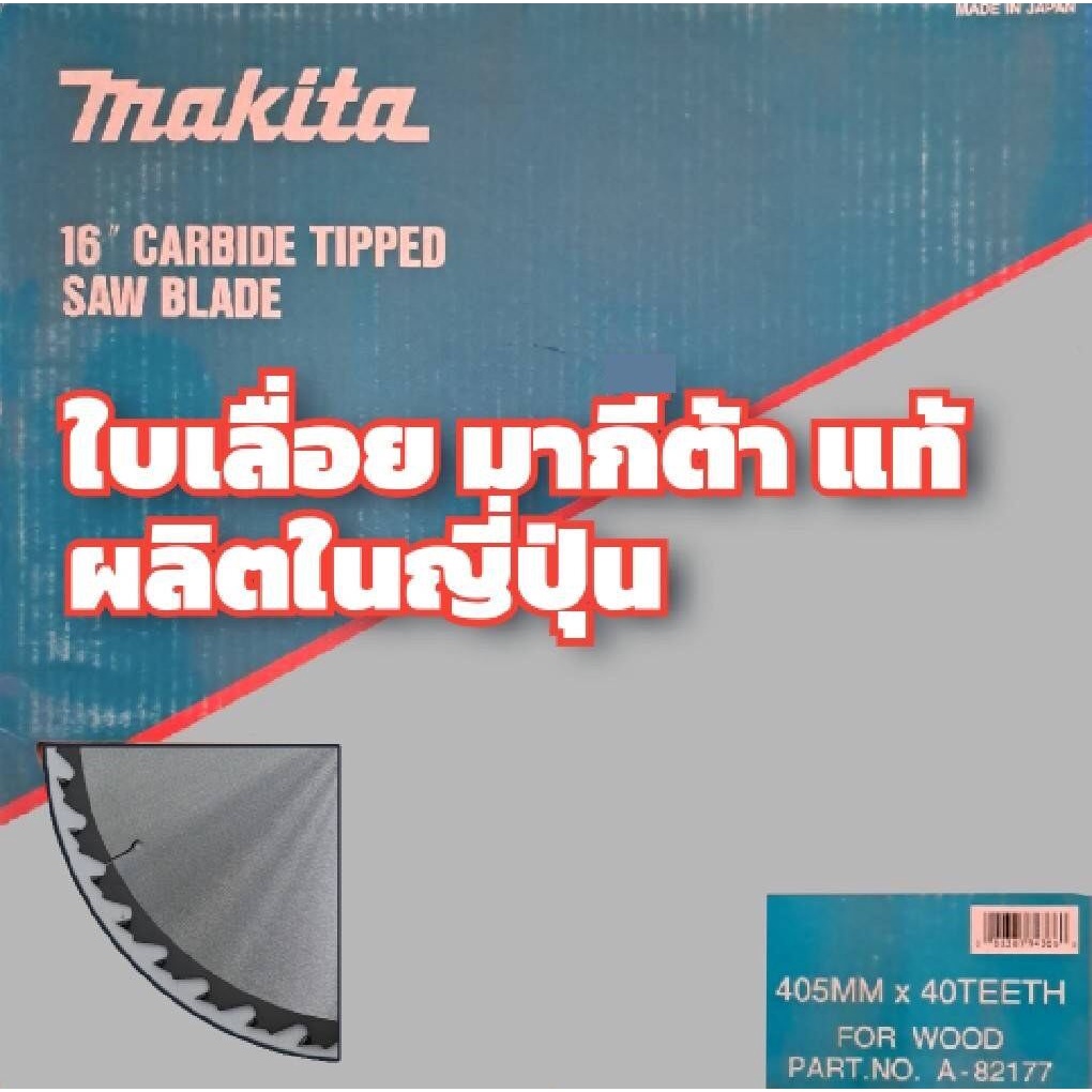 ล้างสต๊อก MAKITA ใบเลื่อยวงเดือน สำหรับเลื่อยไม้ มีขนาด 14-16 นิ้ว รุ่นผลิตในญี่ปุ่น ของแท้ 100% ใบเลื่อย เลื่อย