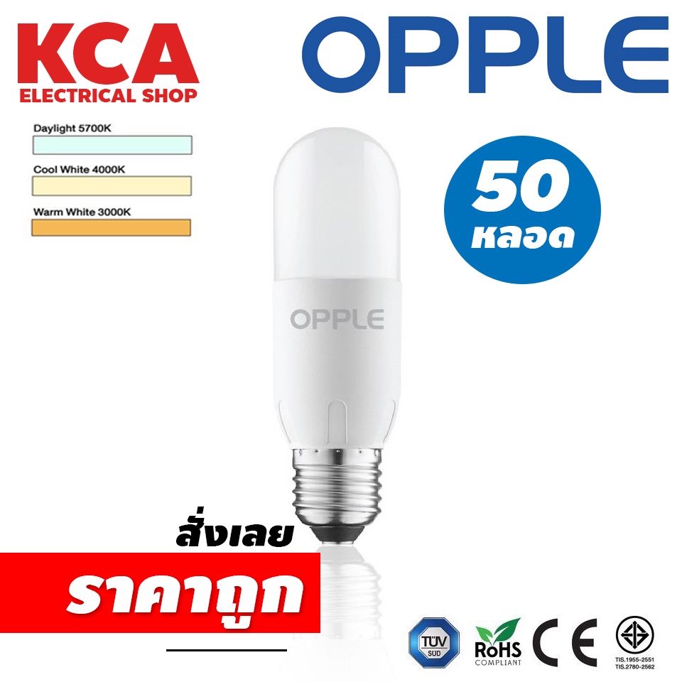 หลอดไฟสติ้ค (50 หลอด ) LED OPPLE Ecomax Stick Bulb สินค้ามีคุณภาพของแท้100% ตกแต่งภายในบ้าน ประกันร้าน 2 ปี
