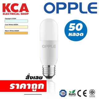 หลอดไฟสติ้ค (50 หลอด ) LED OPPLE Ecomax Stick Bulb สินค้ามีคุณภาพของแท้100% ตกแต่งภายในบ้าน ประกันร้าน 2 ปี