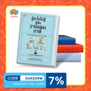 หนังสือ รู้อะไรไม่สู้รู้จักวางแผนภาษี : สาธิต บวรสันติสุทธิ์