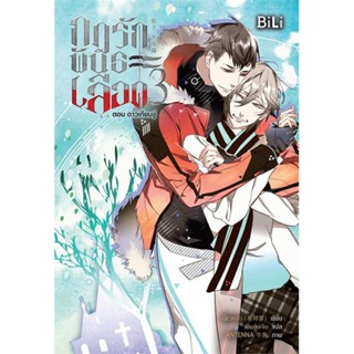 [พร้อมส่ง] หนังสือกฎรักพันธะเลือด 3 ตอน ดาวเทียนซู่ (จบ)#นิยายวัยรุ่น Yaoi,สนพ.BiLi (บีลี่),อี้ซิวหลัว