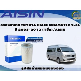 กรองอากาศ TOYOTA HIACE COMMUTER 2.5L ปี 2005-2013 (1ชิ้น)/AISIN