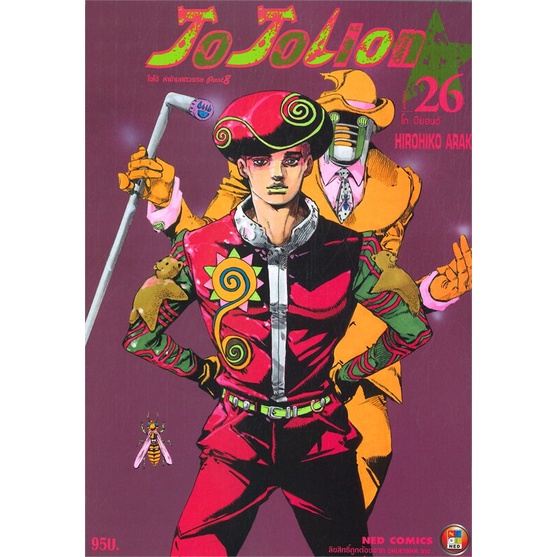 [พร้อมส่ง] หนังสือใหม่มือหนึ่ง JO JO Lion โจโจ้ ล่าข้ามศตวรรษ ภาค 8 เล่ม 26# NED