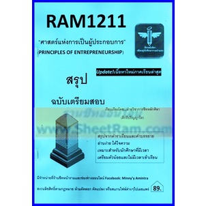 ชีทราม RAM1211 ศาสตร์แห่งการเป็นผู้ประกอบการ (หลักศิลา)