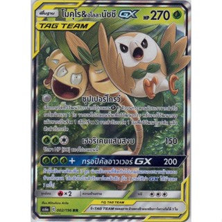 [Pokémon] โมคุโร&amp;อโลลา นัชชี GX AS6a C 002/196 RR