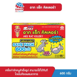 [สุดคุ้ม]อาท แร็ท คิลเลอร์1 เหยื่อกำจัดหนู 600กรัม ARS RAT KILLER1 600g