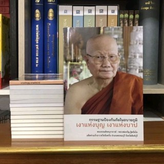 เงาแห่งบุญเงาแห่งบาป หลวงพ่อจรัญ ฐิตธัมโม